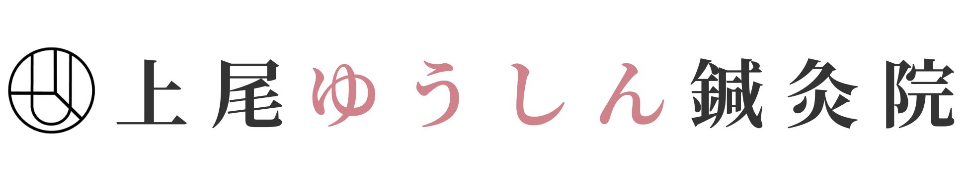 もっと最高のはり・きゅうを知ってもらいたい 上尾ゆうしん鍼灸院